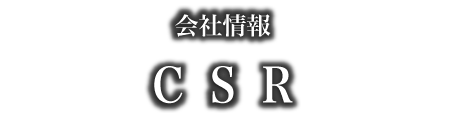会社情報 CSR